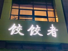 门面-东北饭店·饺饺者( 学府壹号店)