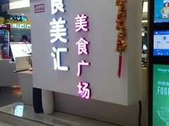 -食美汇美食广场(新奥店)