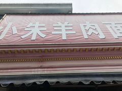 -小朱羊肉面馆(周东路)