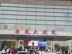 -南风大剧院莎梦二人转剧场
