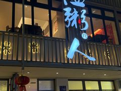 -温粥人(春晖路店)