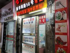 门面-老字号凉茶(新华南店)