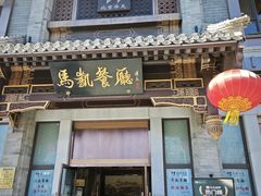 -马凯餐厅(地安门店)