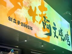 -阿文烧烤(金环路店)