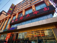 -西塔大冷面(市府大路店)