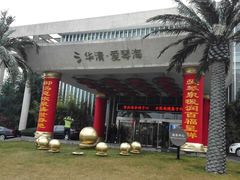 -西安国际创新人才交流中心•药浴温泉