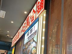 -钢管厂歆瑞源油卤串串香(春熙路太古里店)