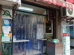 门面-牵人麻辣粉(粉巷店)