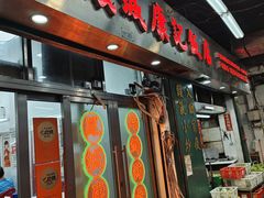 -凤城康记饭店