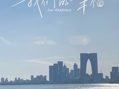 -金鸡湖景区