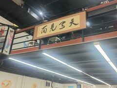 -小狗面馆·杭帮拌川·片儿川(大沽路店)