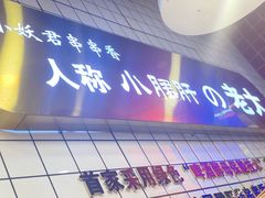-小妖君串捞火锅(黄屯店)