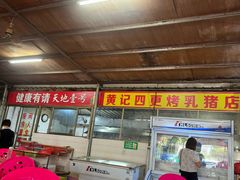 -黄记四更烤乳猪店