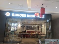 -汉堡王(高坪王府井店)