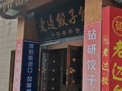 -老边饺子馆(东单店)