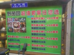 菜单-野菌园·野生菌火锅首创第一家(关兴路总店)