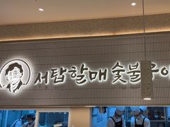 -西塔老太太泥炉烤肉(川沙百联店)