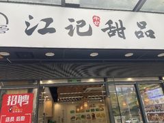 -江记甜品(罗湖店)