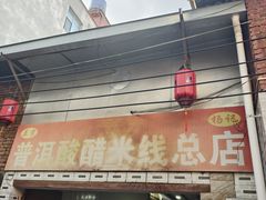 -正宗杨记普洱酸醋米线(总店)