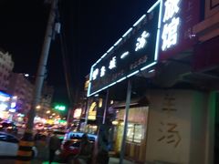 门面-褚氏岛城一汤(闽江路店)