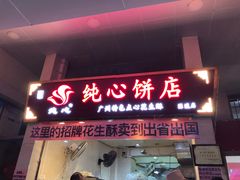 门面-纯心饼店(源溪店)