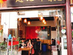 门面-赵元章肉骨烧(山塘街店)
