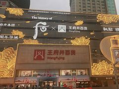 -王府井百货(总府店)