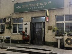 -大益烤鸡