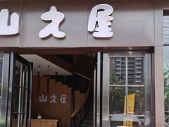 门面-山之屋炭火烧肉·生啤畅饮(大朗万科中央公园店)