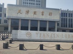 -天津图书馆(复康路馆)