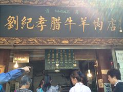 -刘纪孝腊牛羊肉(北广济街店)