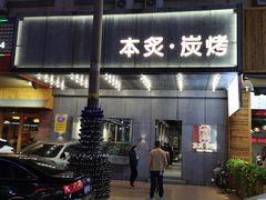 门面-本炙炭烤·蒲烧活鳗料理店(金沙洲店)