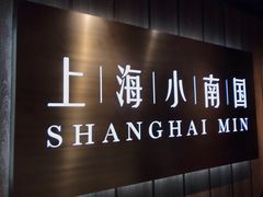 -上海小南国(金桥国际广场店)
