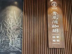 -RUMORS COFFEE ROASTERY鲁马滋咖啡(湖南路店)