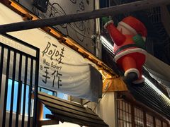 -Max Bakery 阿唛手作