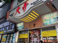 -大哥餐厅(西城花园店)