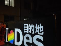 -北京目的地酒吧