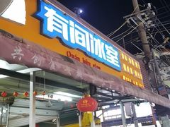 -有间冰室(侨港风情街店)