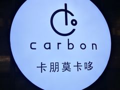 -Carbon莫卡哆·意大利复古集市餐厅(杭州大厦店)