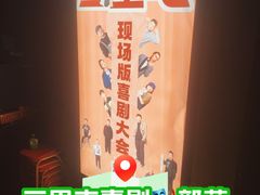 -喜剧部落脱口秀(三里屯店)