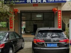 门面-桃园美食(水库路店)