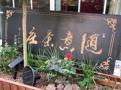 -随意茶庄·地道杭帮农家菜(梅家坞店)