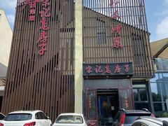 门面-津菜宋记老房子(鼓楼店)