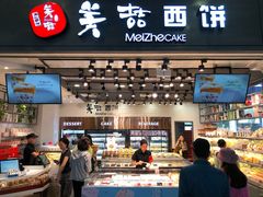 门面-美喆西饼(广州南站店)