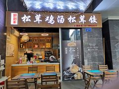 -野到家·松茸鸡汤松茸饺(龙津中路店)