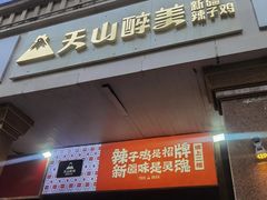 门面-天山醉美辣子鸡(文艺路店)