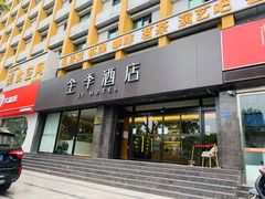 -全季酒店(合肥中科大黄山路店)
