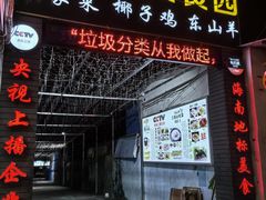-墨脱石锅椰子鸡•海鲜糟粕醋(榆亚路店)