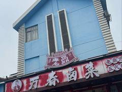 -老鼎万春卤菜(五代传承创始老店)