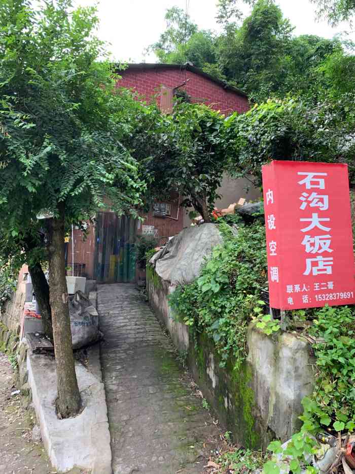 石沟大饭店"七弯八绕的石沟大饭店终于被我吃到了.在一.